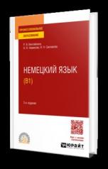 обложка НЕМЕЦКИЙ ЯЗЫК (B1) 3-е изд., испр. и доп. Учебное пособие для СПО от интернет-магазина Книгамир