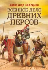 обложка Военное дело древних персов от интернет-магазина Книгамир
