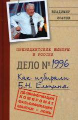 обложка Президентские выборы в России 1996. Как избирали Б.Н. Ельцина. 96483 от интернет-магазина Книгамир