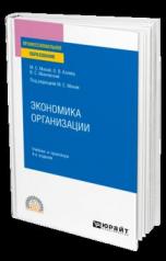 обложка ЭКОНОМИКА ОРГАНИЗАЦИИ 4-е изд., пер. и доп. Учебник и практикум для СПО от интернет-магазина Книгамир