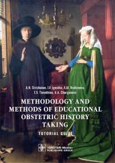 обложка Methodology and methods of educational obstetric history taking : tutorial guide (31.05.01 «General Medicine», as well as with the requirements of the corresponding section of the steering documents in «Obstetrics» academic subject) от интернет-магазина Книгамир