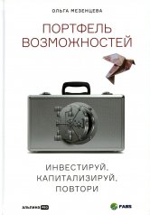 обложка Портфель возможностей: Инвестируй, капитализируй, повтори от интернет-магазина Книгамир