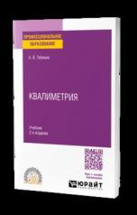 обложка КВАЛИМЕТРИЯ 2-е изд., пер. и доп. Учебник для СПО от интернет-магазина Книгамир