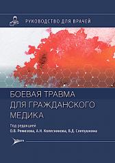 обложка Боевая травма для гражданского медика : руководство для врачей / под ред. О. В. Ремизова, А. Н. Колесникова, В. Д. Слепушкина. — Москва : Литтерра, 2024. — 544 с. : ил. от интернет-магазина Книгамир