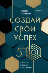 обложка Создай свой успех. 5 секретов победить в игре Жизнь от интернет-магазина Книгамир