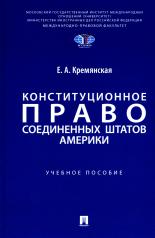 обложка Конституционное право Соединенных Штатов Америки. Уч. пос.-М.:Проспект,2024. от интернет-магазина Книгамир