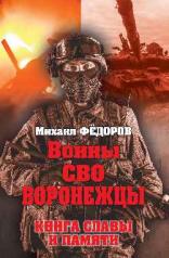 обложка Воины СВО. Воронежцы. Книга славы и памяти (12+) от интернет-магазина Книгамир