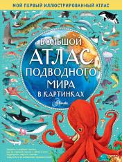 обложка Большой атлас подводного мира в картинках от интернет-магазина Книгамир