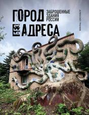 обложка Город без адреса: Заброшенные здания России (осьминог) от интернет-магазина Книгамир