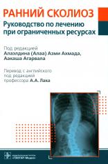 обложка Ранний сколиоз. Руководство по лечению при ограниченных ресурсах / под ред. Алаэлдина (Алаа) Азми Ахмада, Аакаша Агарвала ; пер. с англ. под ред. А. А. Лака. ― Москва : ГЭОТАР-Медиа, 2023. ― 424 с. : ил. от интернет-магазина Книгамир