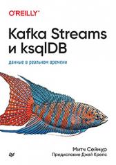 обложка Kafka Streams и ksqlDB: данные в реальном времени от интернет-магазина Книгамир