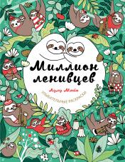 обложка Миллион ленивцев от интернет-магазина Книгамир