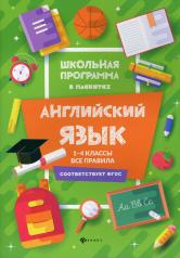 обложка Английский язык:1-4 классы:все правила дп от интернет-магазина Книгамир