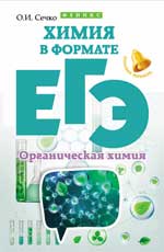 обложка Химия в формате ЕГЭ.Органическая химия от интернет-магазина Книгамир