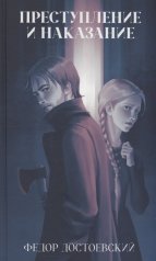 обложка Классика вне времени. Young Adult. Преступление и наказание/Достоевский Ф. от интернет-магазина Книгамир
