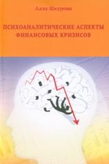 обложка Психоаналитические аспекты финансовых кризисов от интернет-магазина Книгамир