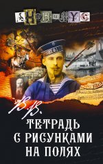 обложка В.В. Тетрадь с рисунками на полях от интернет-магазина Книгамир