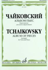 обложка Альбом пьес : переложение для альта и фортепиано от интернет-магазина Книгамир