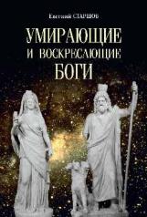 обложка Умирающие и воскресающие боги от интернет-магазина Книгамир
