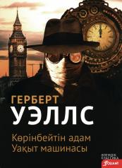 обложка Человек-невидимка. Машина времени (на казахском языке) от интернет-магазина Книгамир