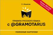 обложка Правила русского языка с @gramotarus. Полезные карточки от интернет-магазина Книгамир