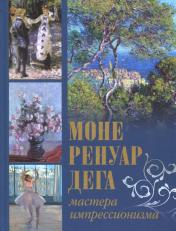 обложка Моне, Ренуар, Дега. Мастера импрессионизма от интернет-магазина Книгамир