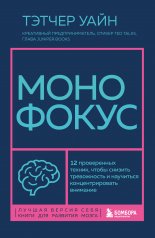 обложка Монофокус. 12 проверенных техник, чтобы снизить тревожность и научиться концентрировать внимание от интернет-магазина Книгамир
