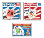 обложка *Комплект. Карточки в лапочке. Русский, английский и немецкий алфавит / ОПТ от интернет-магазина Книгамир