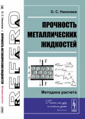обложка Прочность металлических жидкостей: Методика расчета от интернет-магазина Книгамир