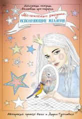 обложка Магические рисунки, исполняющие желания от интернет-магазина Книгамир