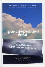 обложка АлП.Трансформация себя:Осмысление изменений в жиз от интернет-магазина Книгамир