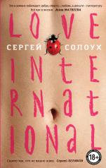 обложка Love International от интернет-магазина Книгамир