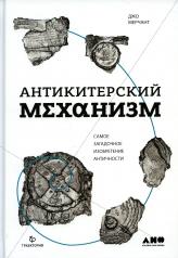 обложка Антикитерский механизм: Самое загадочное изобретение Античности. 2-е изд от интернет-магазина Книгамир