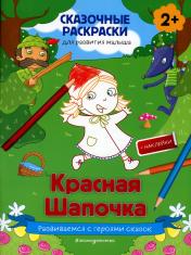 обложка Красная Шапочка (+ более 50 наклеек) от интернет-магазина Книгамир