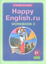обложка Happy English.ru 11кл [Раб. тетр. ч2] от интернет-магазина Книгамир
