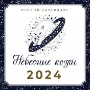 обложка Небесные коты. Лунный календарь на 2024 год от интернет-магазина Книгамир