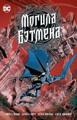 обложка Могила Бэтмена (от автора "Трансметрополитен") от интернет-магазина Книгамир