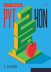 обложка Python с нуля от интернет-магазина Книгамир