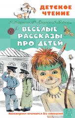 обложка Весёлые рассказы про детей от интернет-магазина Книгамир