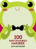 обложка 100 многоразовых наклеек для малышей. Лягушонок от интернет-магазина Книгамир