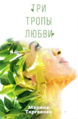 обложка Три тропы любви от интернет-магазина Книгамир