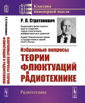 обложка Избранные вопросы теории флюктуаций в радиотехнике от интернет-магазина Книгамир