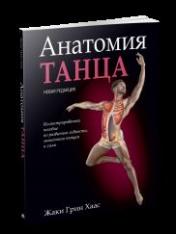 обложка Анатомия танца от интернет-магазина Книгамир