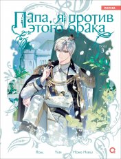 обложка Roal, Yuri, Hong Hee Su. Папа, я против этого брака. Том 3 от интернет-магазина Книгамир