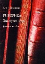 Риторика. Экспресс-курс: учеб. пособие