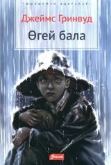 обложка Маленький оборвыш (на казахском языке) от интернет-магазина Книгамир
