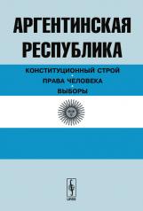 обложка Аргентинская Республика: конституционный строй, права человека, выборы от интернет-магазина Книгамир