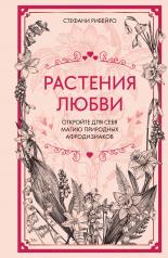 обложка Растения любви от интернет-магазина Книгамир