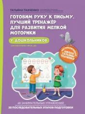 обложка Готовим руку к письму. Лучший тренажер для развития мелкой моторики у дошкольников от интернет-магазина Книгамир