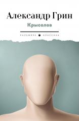 обложка Крысолов: рассказы от интернет-магазина Книгамир